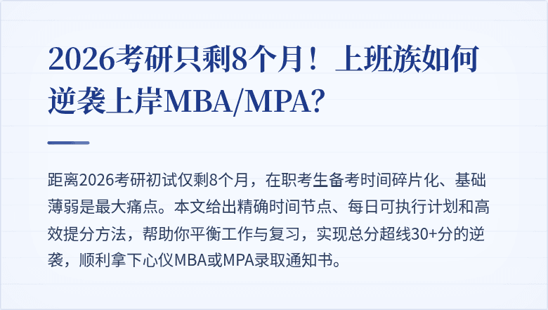 2026考研只剩8个月！上班族如何逆袭上岸MBA/MPA？