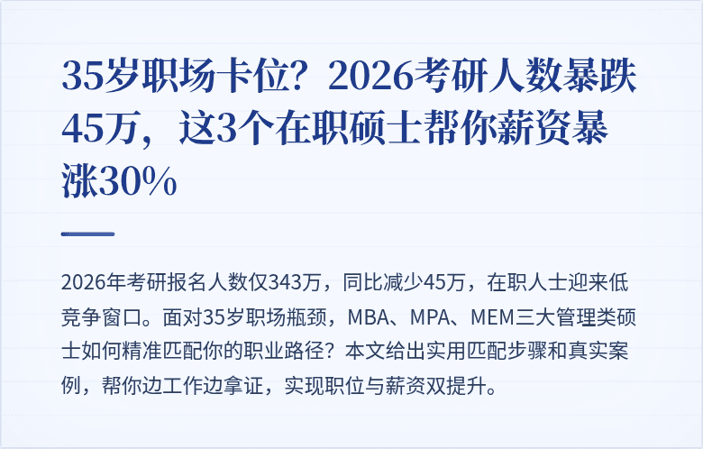 35岁职场卡位？2026考研人数暴跌45万，这3个在职硕士帮你薪资暴涨30%