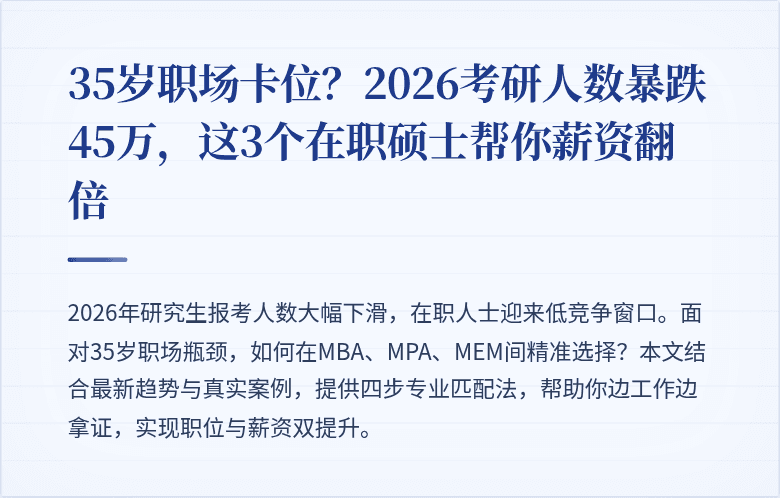35岁职场卡位？2026考研人数暴跌45万，这3个在职硕士帮你薪资翻倍