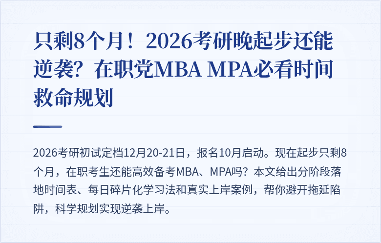 只剩8个月！2026考研晚起步还能逆袭？在职党MBA MPA必看时间救命规划