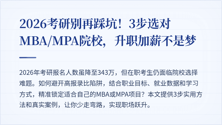 2026考研别再踩坑！3步选对MBA/MPA院校，升职加薪不是梦