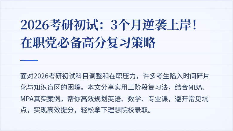 2026考研初试：3个月逆袭上岸！在职党必备高分复习策略