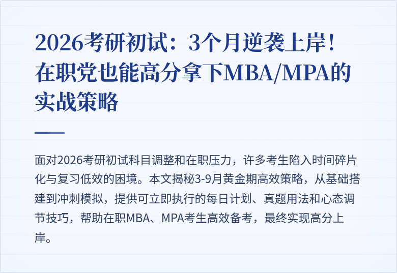 2026考研初试：3个月逆袭上岸！在职党也能高分拿下MBA/MPA的实战策略