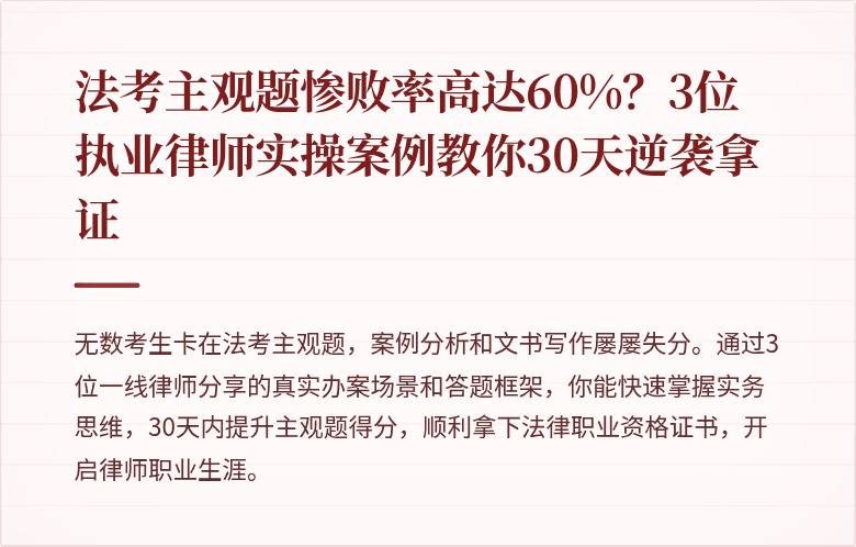 法考主观题惨败率高达60%？3位执业律师实操案例教你30天逆袭拿证