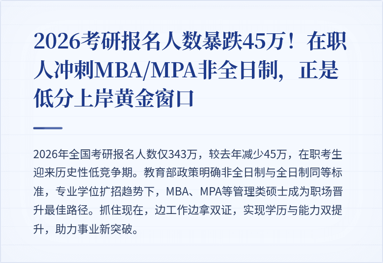 2026考研报名人数暴跌45万！在职人冲刺MBA/MPA非全日制，正是低分上岸黄金窗口