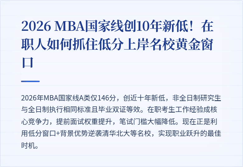 2026 MBA国家线创10年新低！在职人如何抓住低分上岸名校黄金窗口