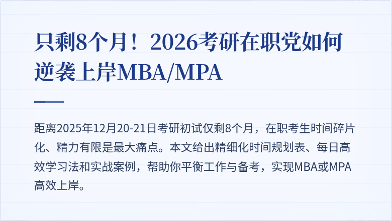 只剩8个月！2026考研在职党如何逆袭上岸MBA/MPA