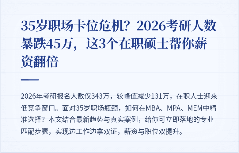 35岁职场卡位危机？2026考研人数暴跌45万，这3个在职硕士帮你薪资翻倍