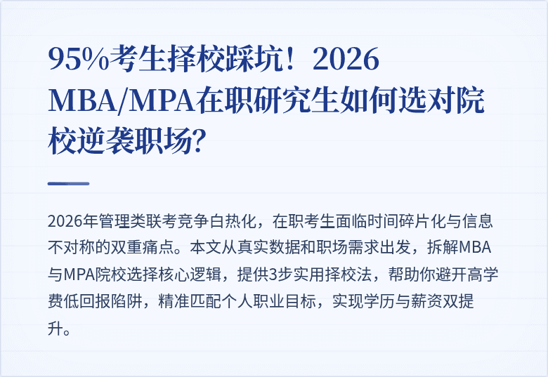 95%考生择校踩坑！2026 MBA/MPA在职研究生如何选对院校逆袭职场？