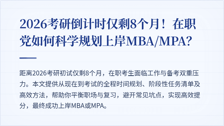 2026考研倒计时仅剩8个月！在职党如何科学规划上岸MBA/MPA？
