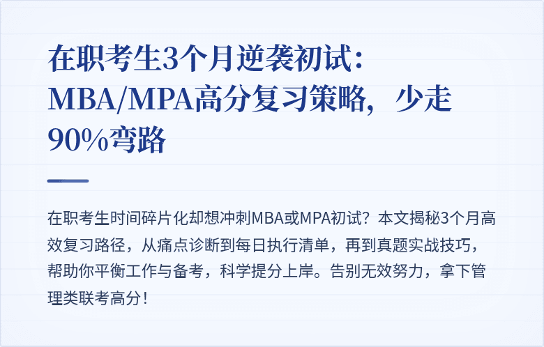 在职考生3个月逆袭初试：MBA/MPA高分复习策略，少走90%弯路