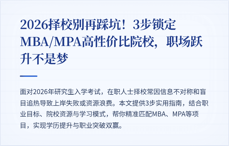 2026择校别再踩坑！3步锁定MBA/MPA高性价比院校，职场跃升不是梦