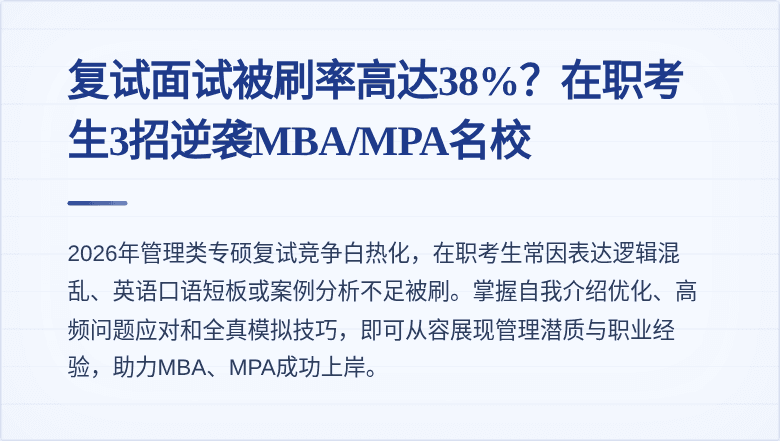 复试面试被刷率高达38%？在职考生3招逆袭MBA/MPA名校
