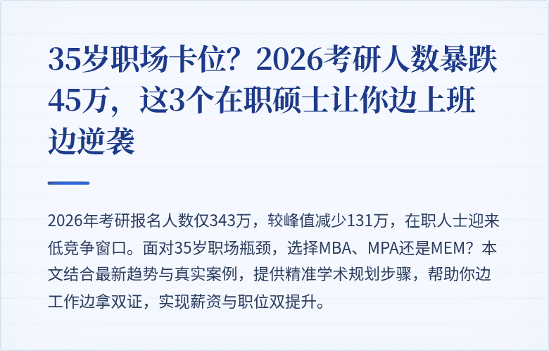 35岁职场卡位？2026考研人数暴跌45万，这3个在职硕士让你边上班边逆袭