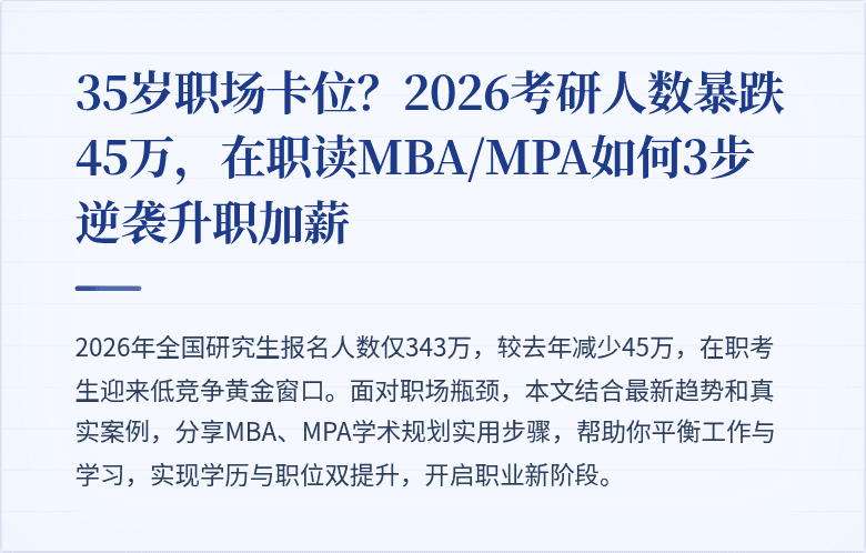 35岁职场卡位？2026考研人数暴跌45万，在职读MBA/MPA如何3步逆袭升职加薪