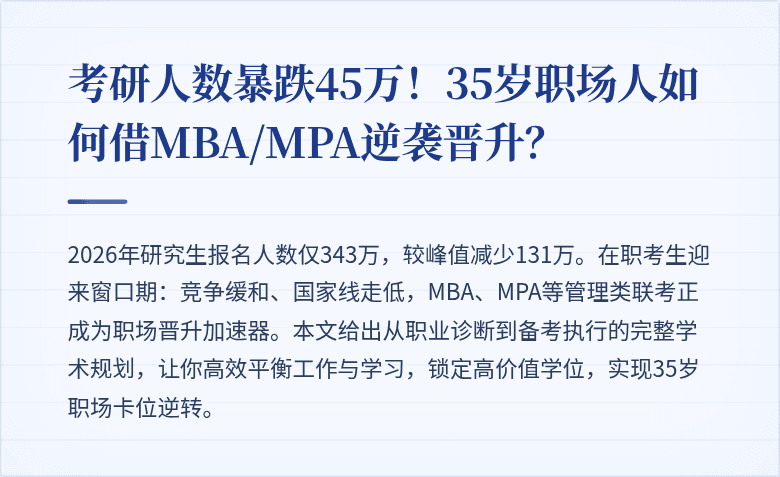 考研人数暴跌45万！35岁职场人如何借MBA/MPA逆袭晋升？