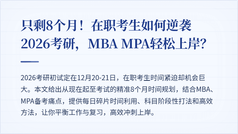 只剩8个月！在职考生如何逆袭2026考研，MBA MPA轻松上岸？