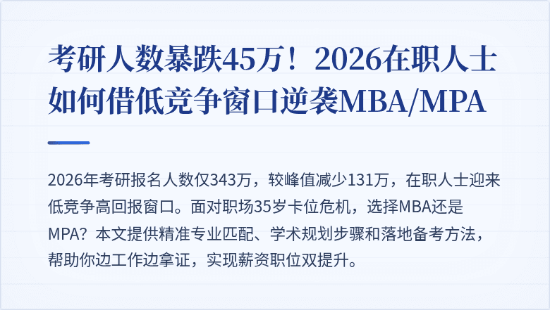 考研人数暴跌45万！2026在职人士如何借低竞争窗口逆袭MBA/MPA