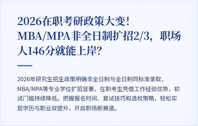 2026在职考研政策大变！MBA/MPA非全日制扩招2/3，职场人146分就能上岸？