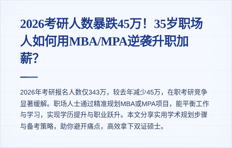 2026考研人数暴跌45万！35岁职场人如何用MBA/MPA逆袭升职加薪？