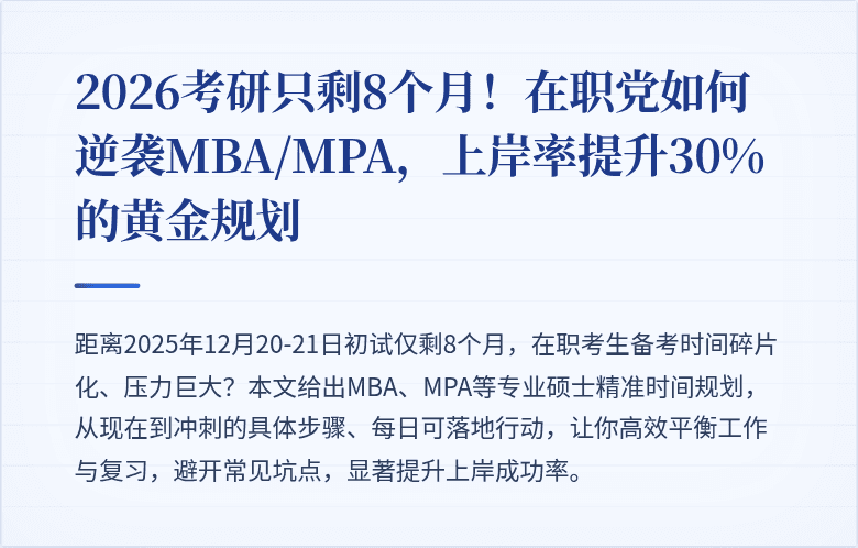 2026考研只剩8个月！在职党如何逆袭MBA/MPA，上岸率提升30%的黄金规划