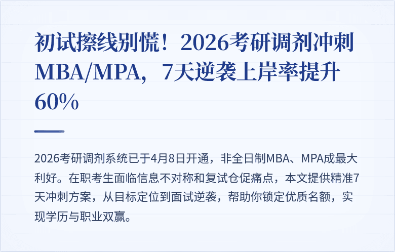 初试擦线别慌！2026考研调剂冲刺MBA/MPA，7天逆袭上岸率提升60%