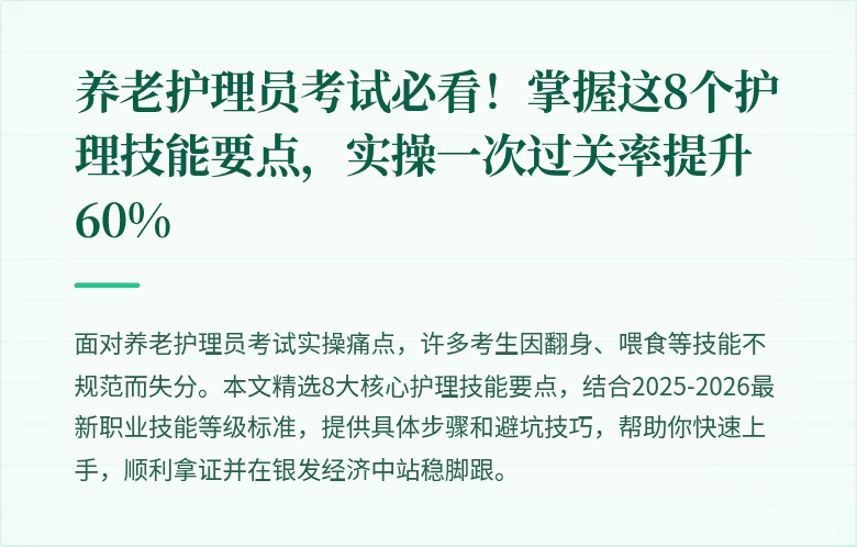 养老护理员考试必看！掌握这8个护理技能要点，实操一次过关率提升60%