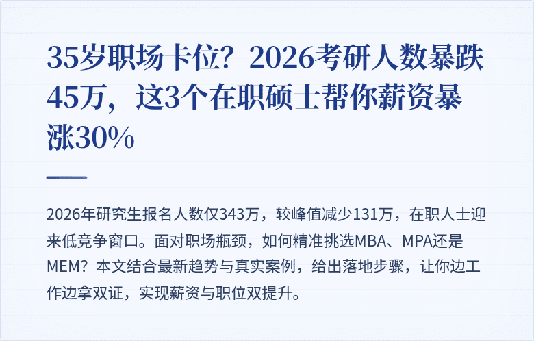 35岁职场卡位？2026考研人数暴跌45万，这3个在职硕士帮你薪资暴涨30%
