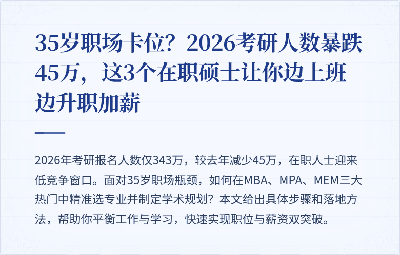 35岁职场卡位？2026考研人数暴跌45万，这3个在职硕士让你边上班边升职加薪