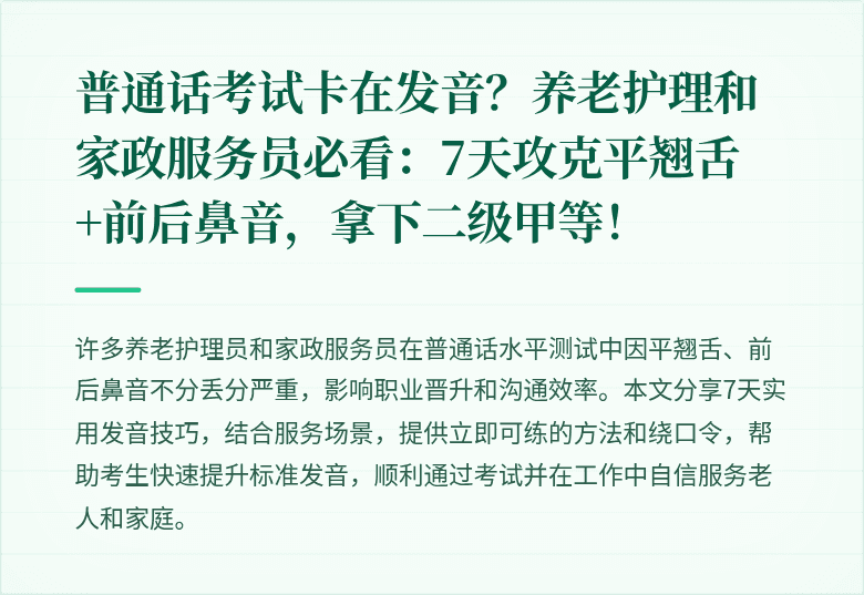普通话考试卡在发音?养老护理和家政服务员必看:7天攻克平翘舌+前后鼻音,拿下二级甲等!