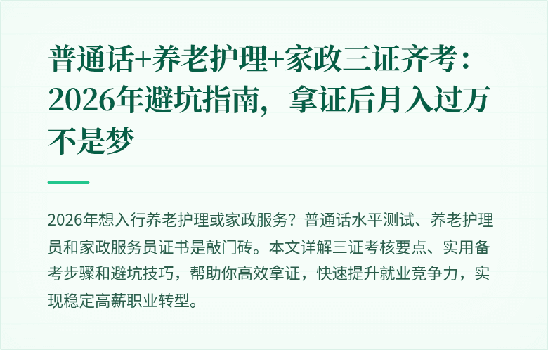 普通话+养老护理+家政三证齐考:2026年避坑指南,拿证后月入过万不是梦