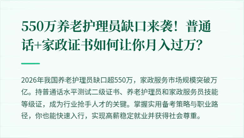 550万养老护理员缺口来袭!普通话+家政证书如何让你月入过万?