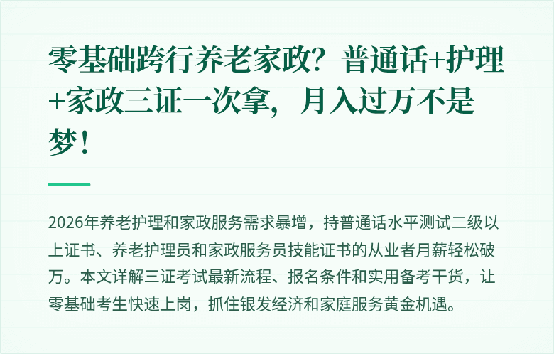 零基础跨行养老家政?普通话+护理+家政三证一次拿,月入过万不是梦!