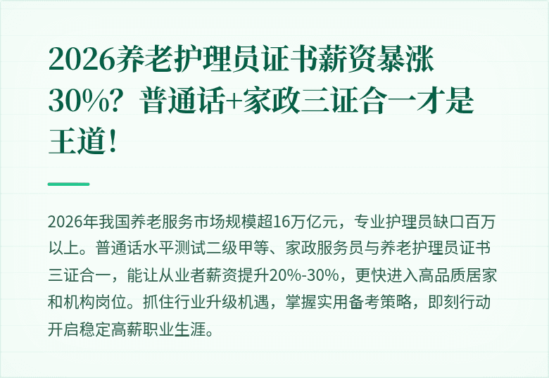 2026养老护理员证书薪资暴涨30%?普通话+家政三证合一才是王道!