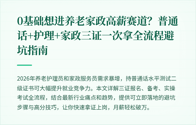 0基础想进养老家政高薪赛道？普通话+护理+家政三证一次拿全流程避坑指南