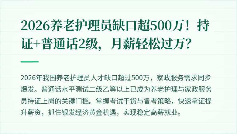 2026养老护理员缺口超500万!持证+普通话2级,月薪轻松过万?