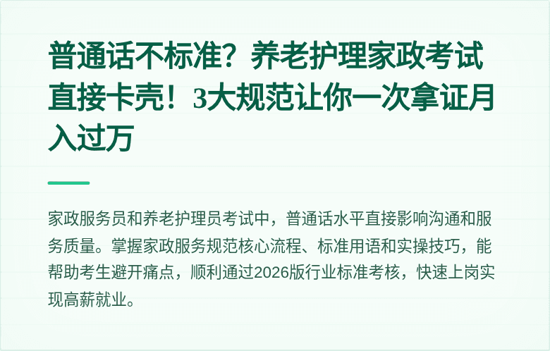 普通话不标准？养老护理家政考试直接卡壳！3大规范让你一次拿证月入过万