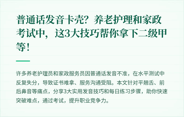 普通话发音卡壳？养老护理和家政考试中，这3大技巧帮你拿下二级甲等！