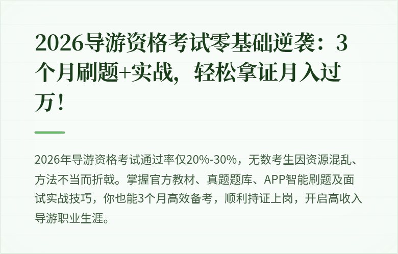 2026导游资格考试零基础逆袭：3个月刷题+实战，轻松拿证月入过万！