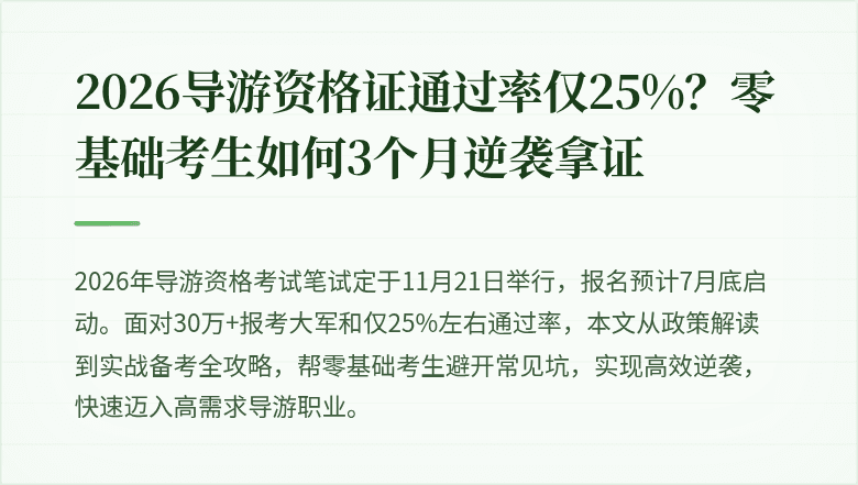 2026导游资格证通过率仅25%？零基础考生如何3个月逆袭拿证