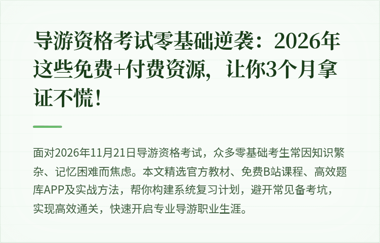 导游资格考试零基础逆袭：2026年这些免费+付费资源，让你3个月拿证不慌！