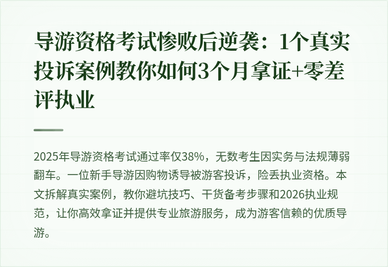 导游资格考试惨败后逆袭：1个真实投诉案例教你如何3个月拿证+零差评执业