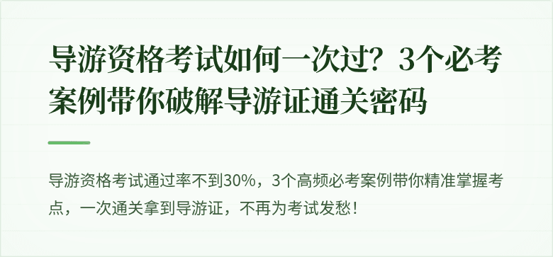 导游资格考试如何一次过？3个必考案例带你破解导游证通关密码