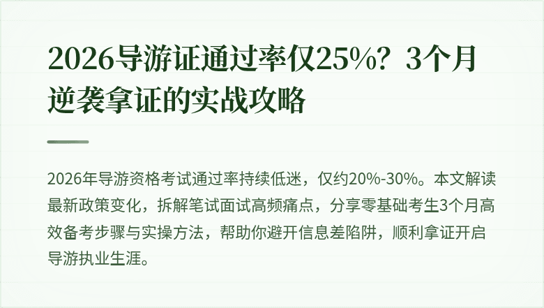 2026导游证通过率仅25%？3个月逆袭拿证的实战攻略