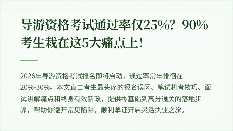导游资格考试通过率仅25%？90%考生栽在这5大痛点上！