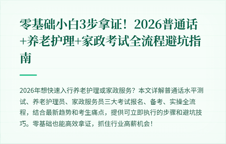零基础小白3步拿证!2026普通话+养老护理+家政考试全流程避坑指南