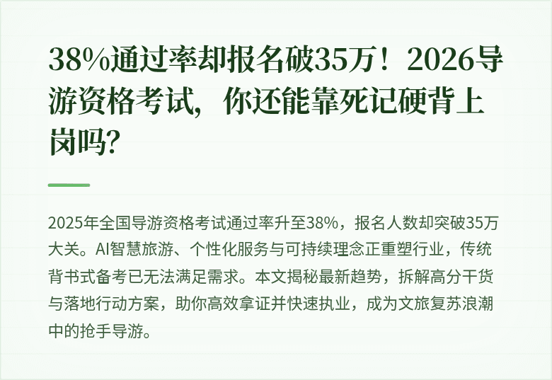 38%通过率却报名破35万！2026导游资格考试，你还能靠死记硬背上岗吗？