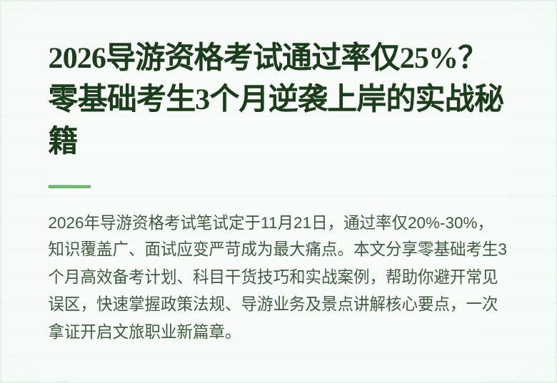2026导游资格考试通过率仅25%？零基础考生3个月逆袭上岸的实战秘籍