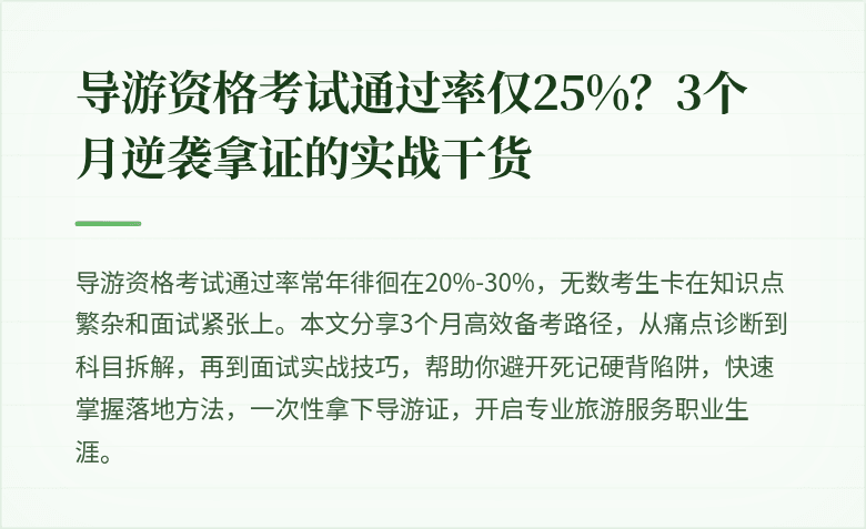 导游资格考试通过率仅25%？3个月逆袭拿证的实战干货