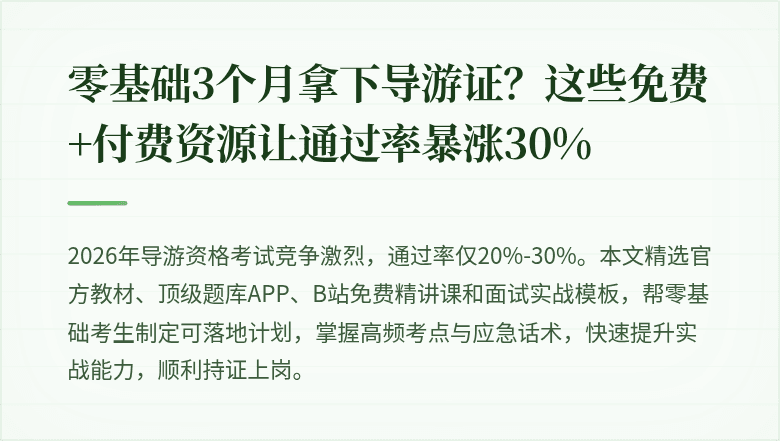 零基础3个月拿下导游证？这些免费+付费资源让通过率暴涨30%